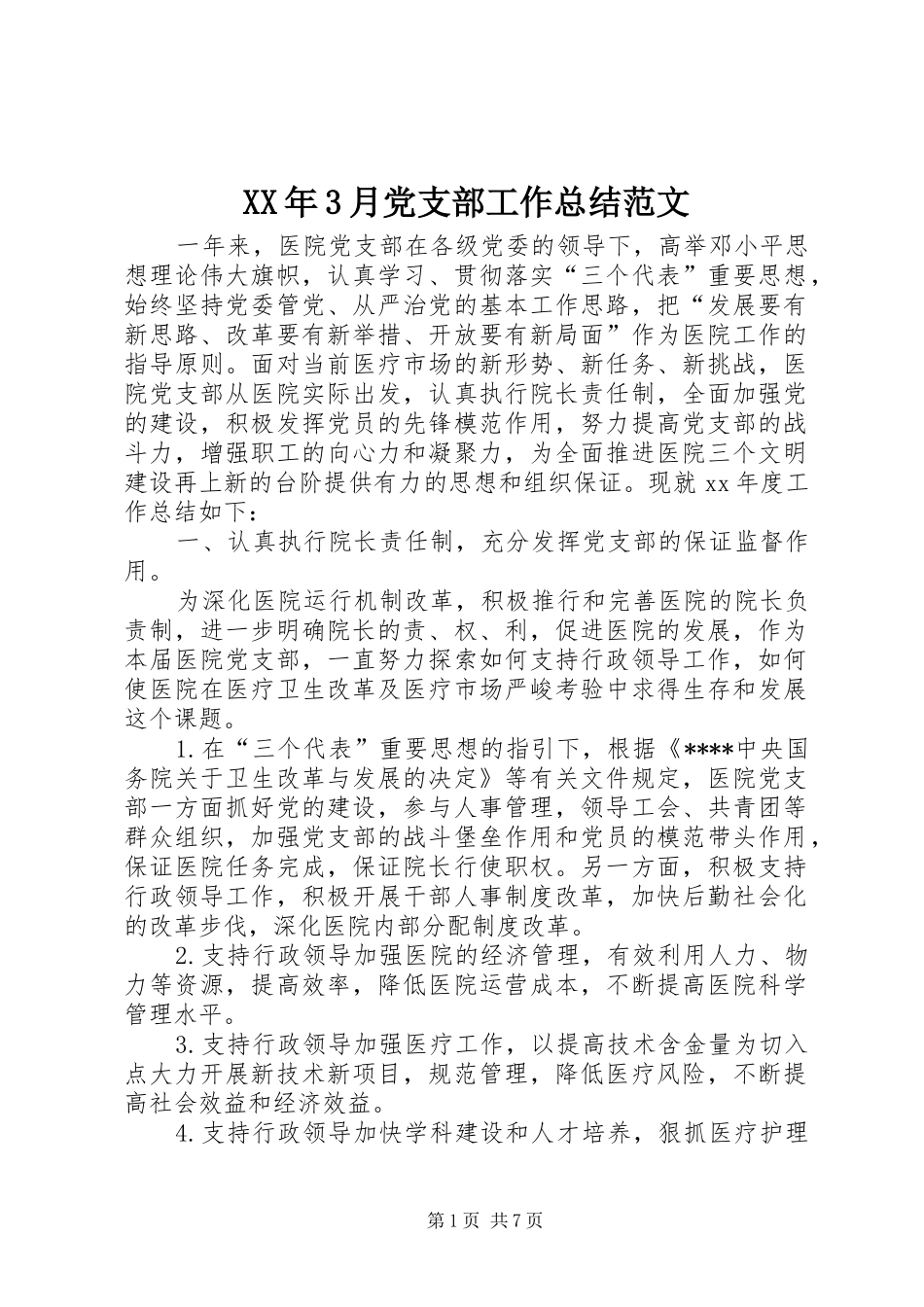 XX年3月党支部工作总结范文 (3)_第1页