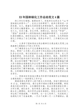 XX年园林绿化工作总结范文4篇
