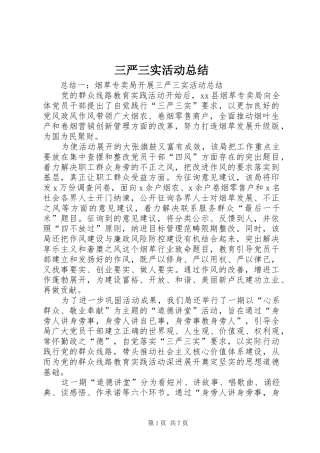 三严三实活动总结