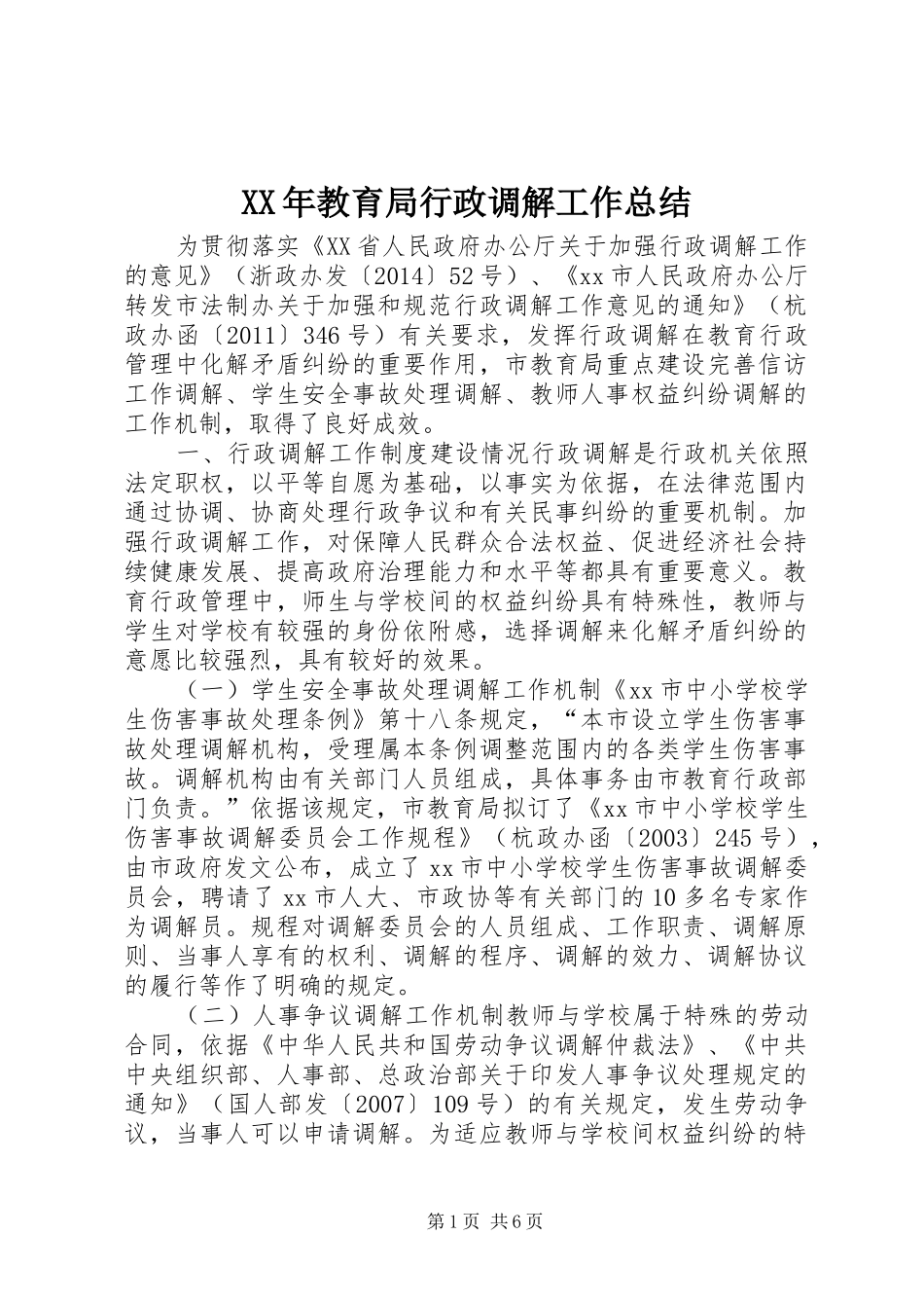 XX年教育局行政调解工作总结_第1页