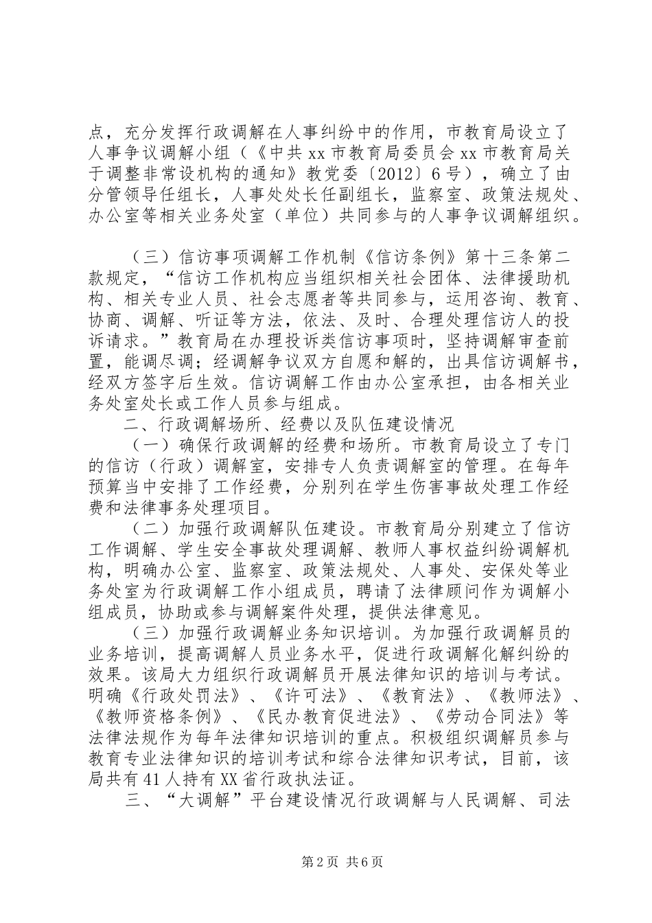 XX年教育局行政调解工作总结_第2页