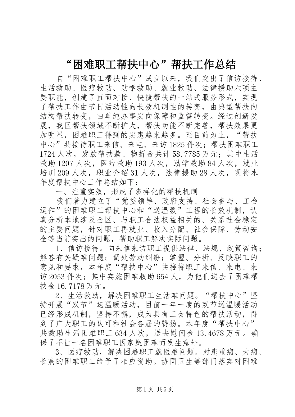 “困难职工帮扶中心”帮扶工作总结_第1页