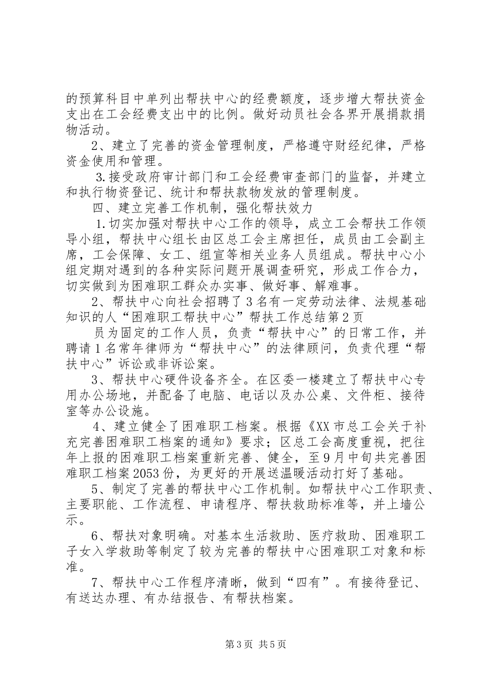 “困难职工帮扶中心”帮扶工作总结_第3页