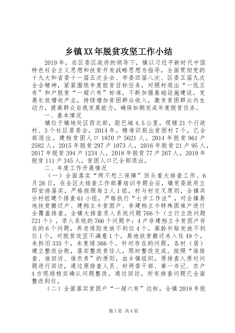 乡镇XX年脱贫攻坚工作小结_第1页