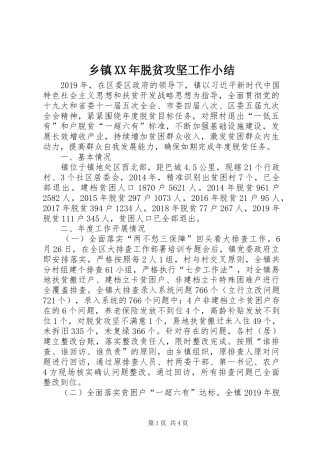 乡镇XX年脱贫攻坚工作小结