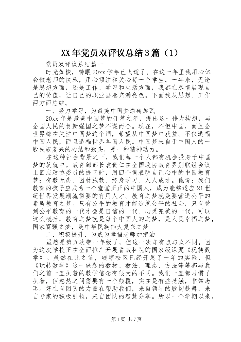 XX年党员双评议总结3篇（1）_第1页