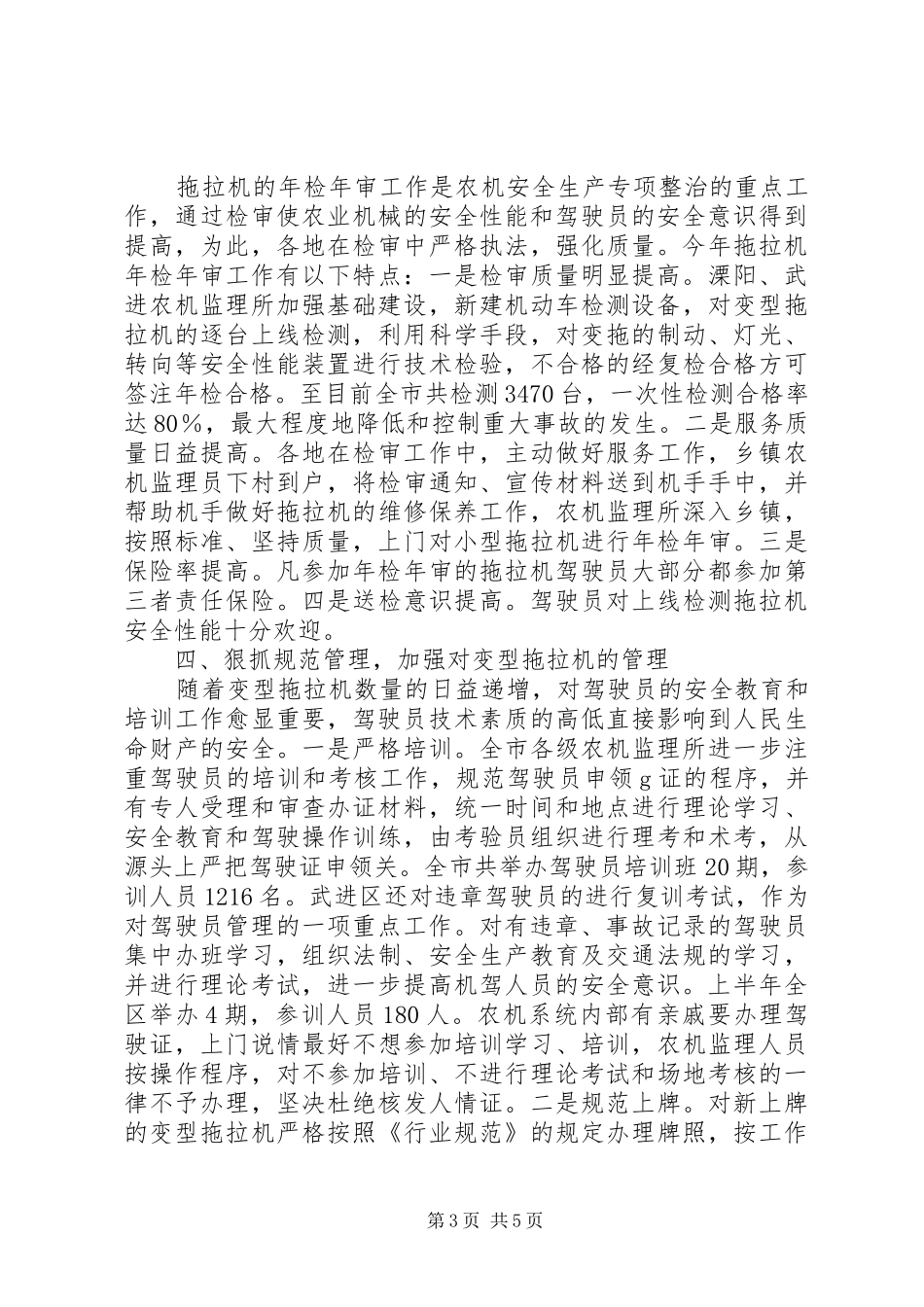 XX市农机安全生产专项整治的工作总结_第3页