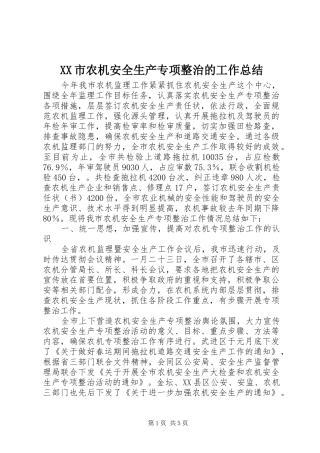 XX市农机安全生产专项整治的工作总结