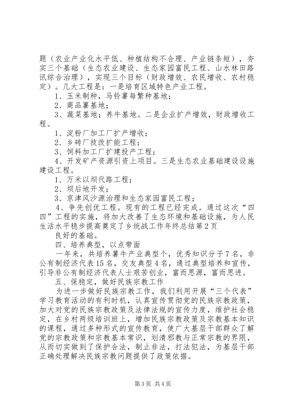 乡统战工作年终总结_第3页