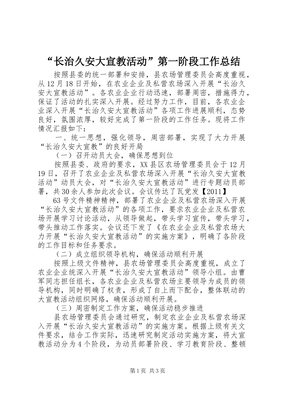 “长治久安大宣教活动”第一阶段工作总结_第1页