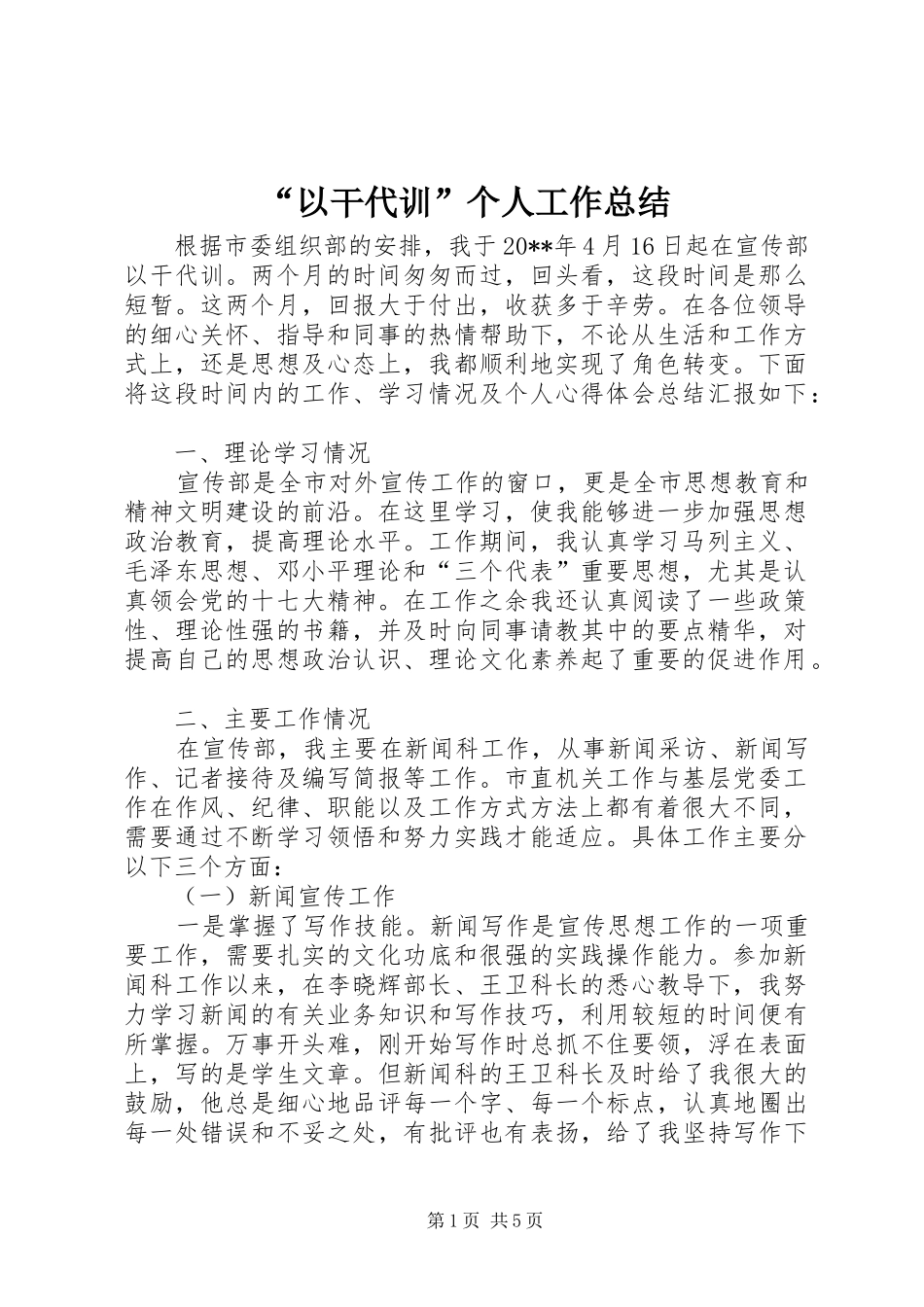 “以干代训”个人工作总结_第1页