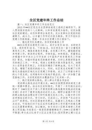 全区党建年终工作总结