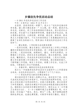 乡镇创先争优活动总结