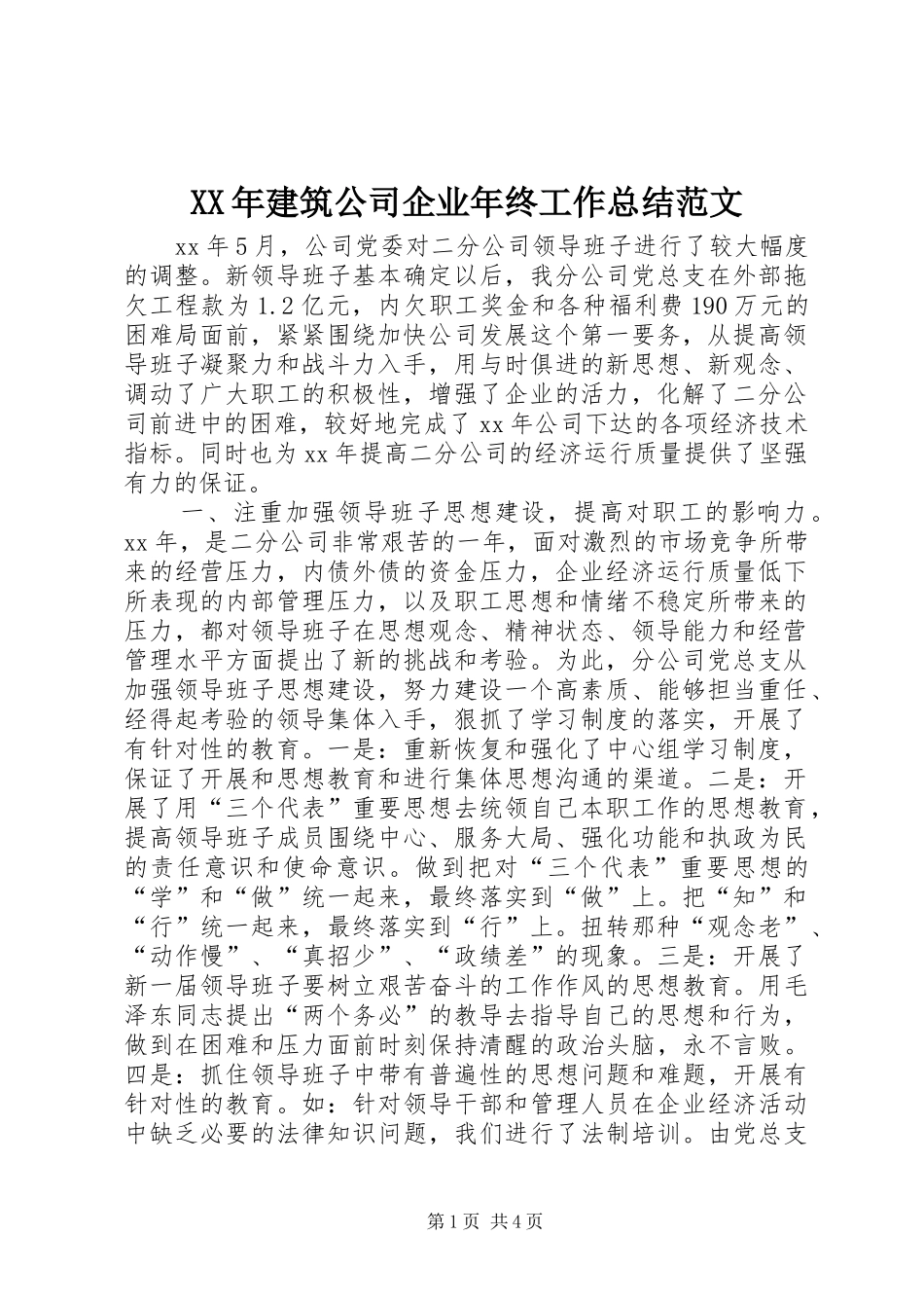 XX年建筑公司企业年终工作总结范文_第1页
