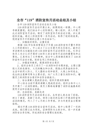 全市“119”消防宣传月活动总结及小结