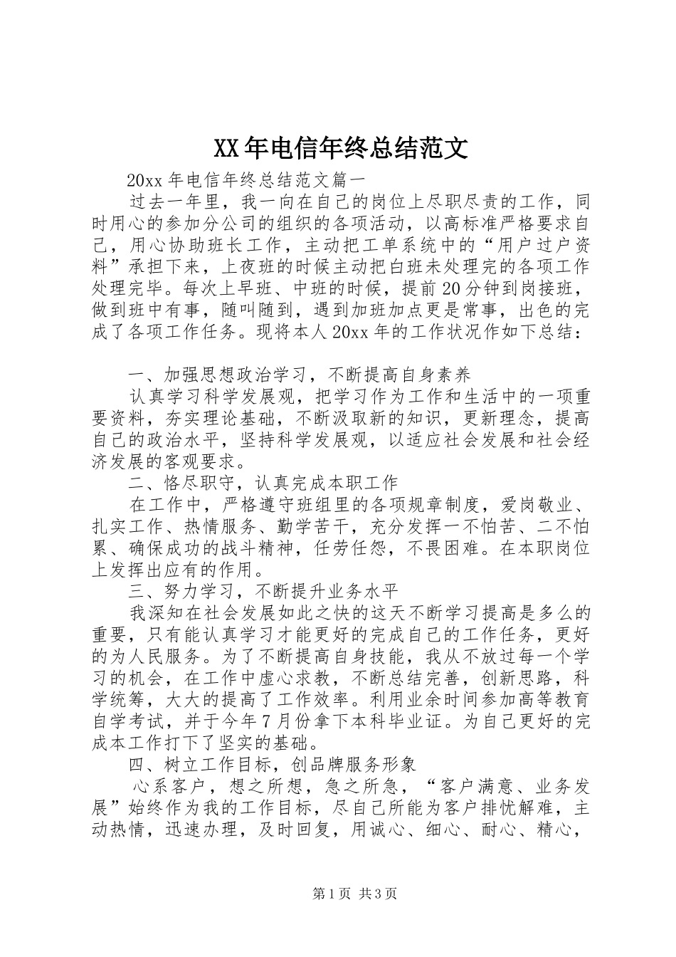 XX年电信年终总结范文_第1页
