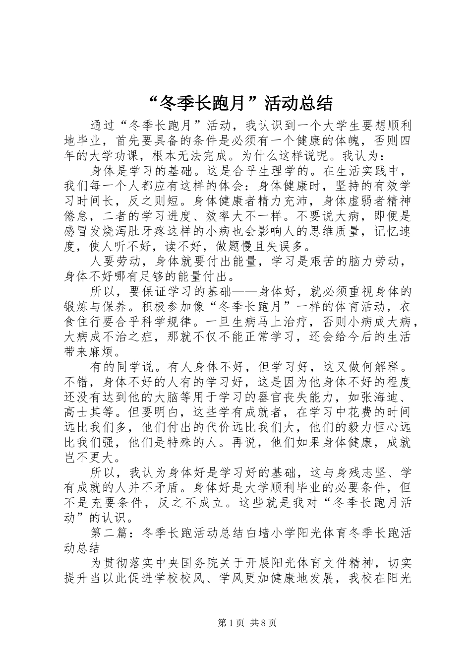 “冬季长跑月”活动总结_第1页