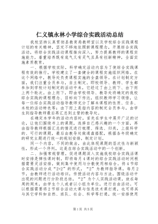 仁义镇永林小学综合实践活动总结