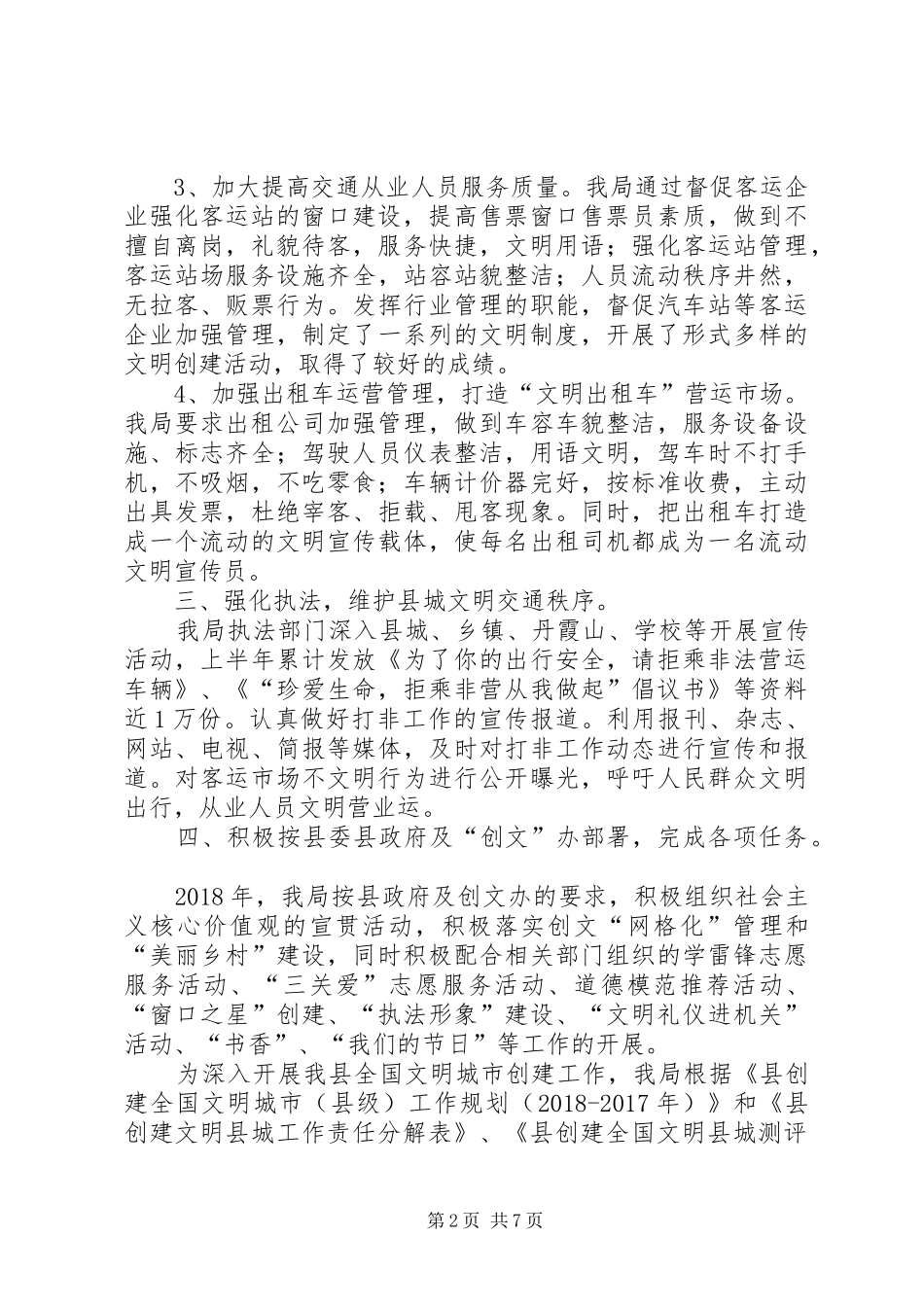 交通局年度创建文明县城工作总结范文_第2页