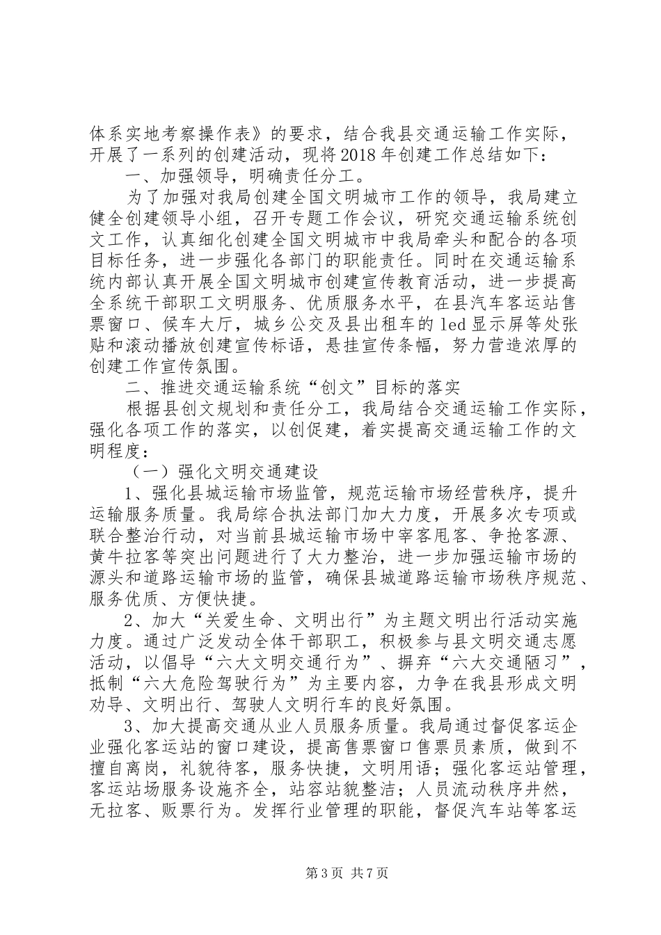 交通局年度创建文明县城工作总结范文_第3页
