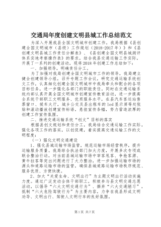 交通局年度创建文明县城工作总结范文