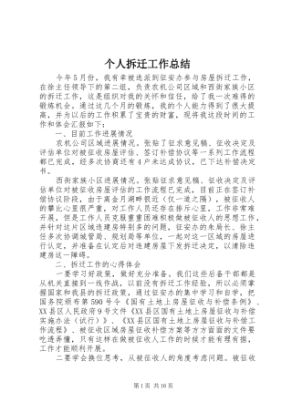 个人拆迁工作总结