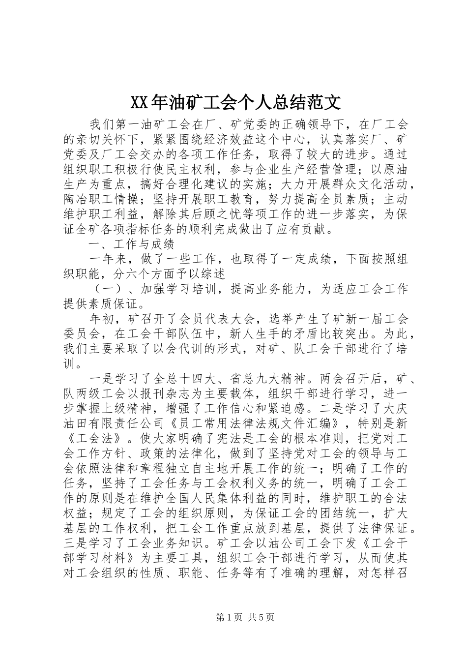 XX年油矿工会个人总结范文_第1页