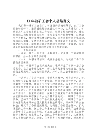 XX年油矿工会个人总结范文