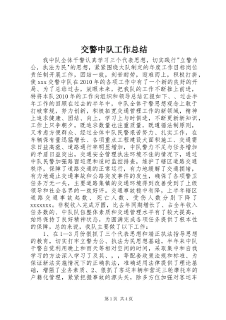 交警中队工作总结