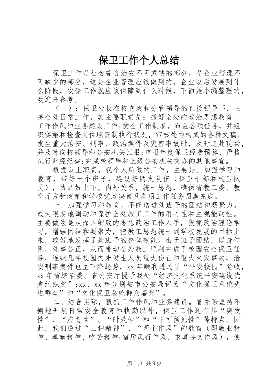 保卫工作个人总结 (3)_第1页