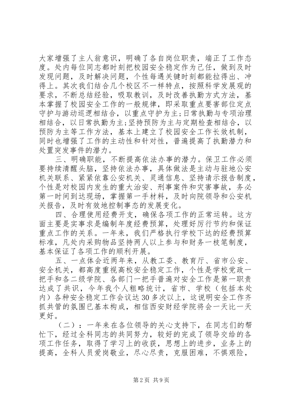 保卫工作个人总结 (3)_第2页