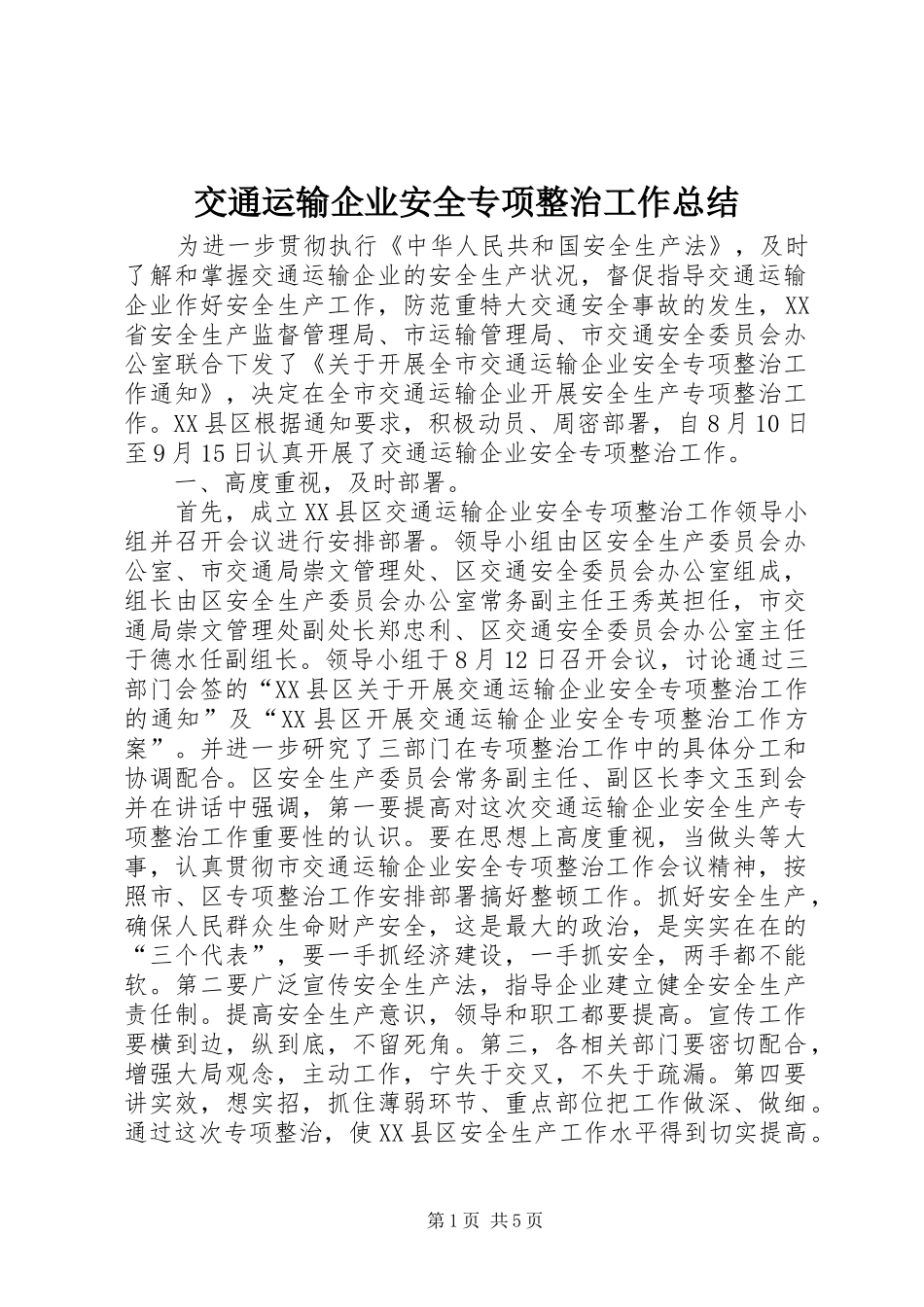 交通运输企业安全专项整治工作总结_第1页