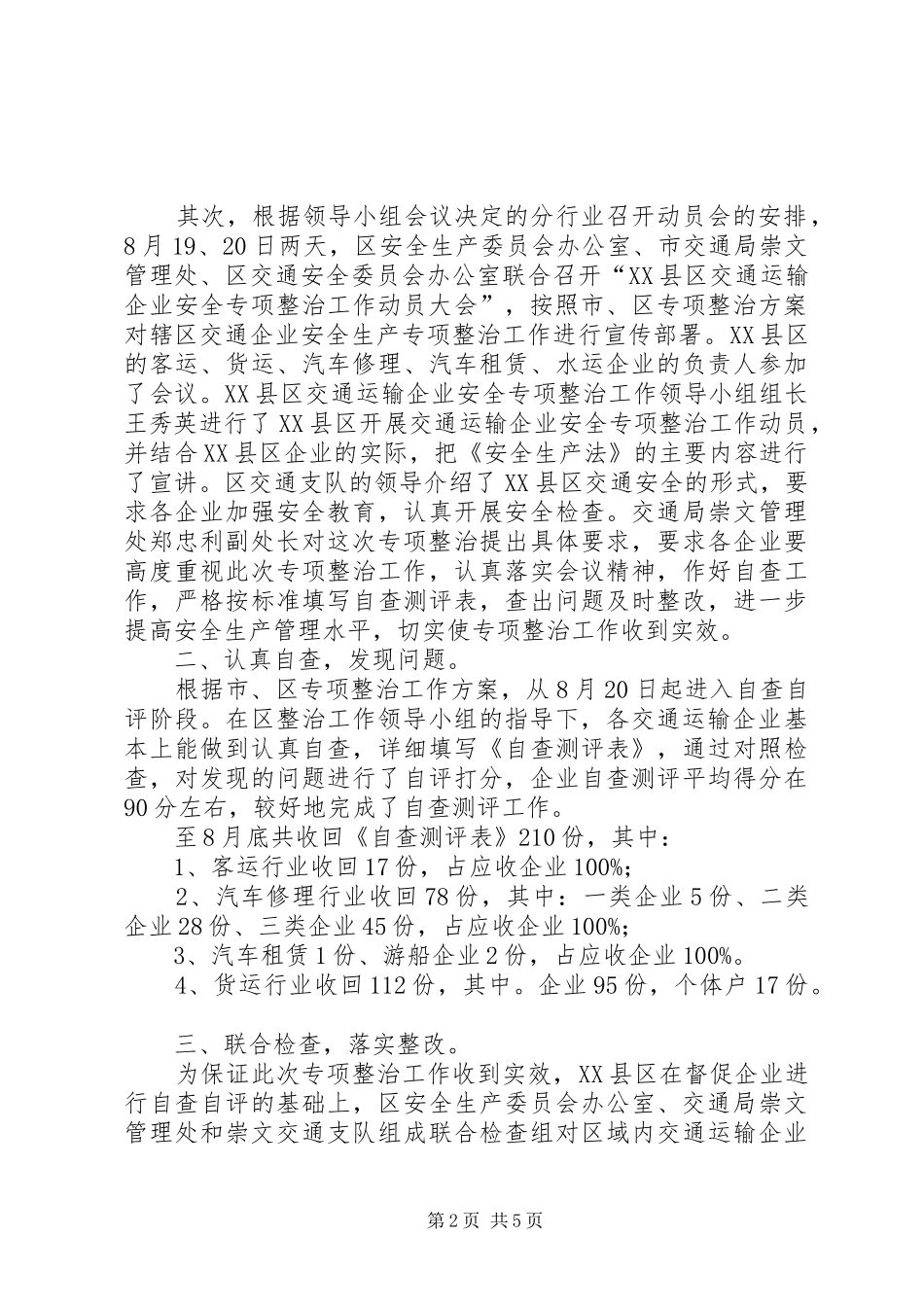 交通运输企业安全专项整治工作总结_第2页