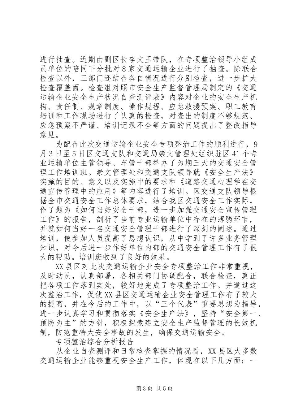 交通运输企业安全专项整治工作总结_第3页