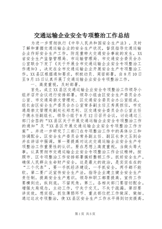 交通运输企业安全专项整治工作总结