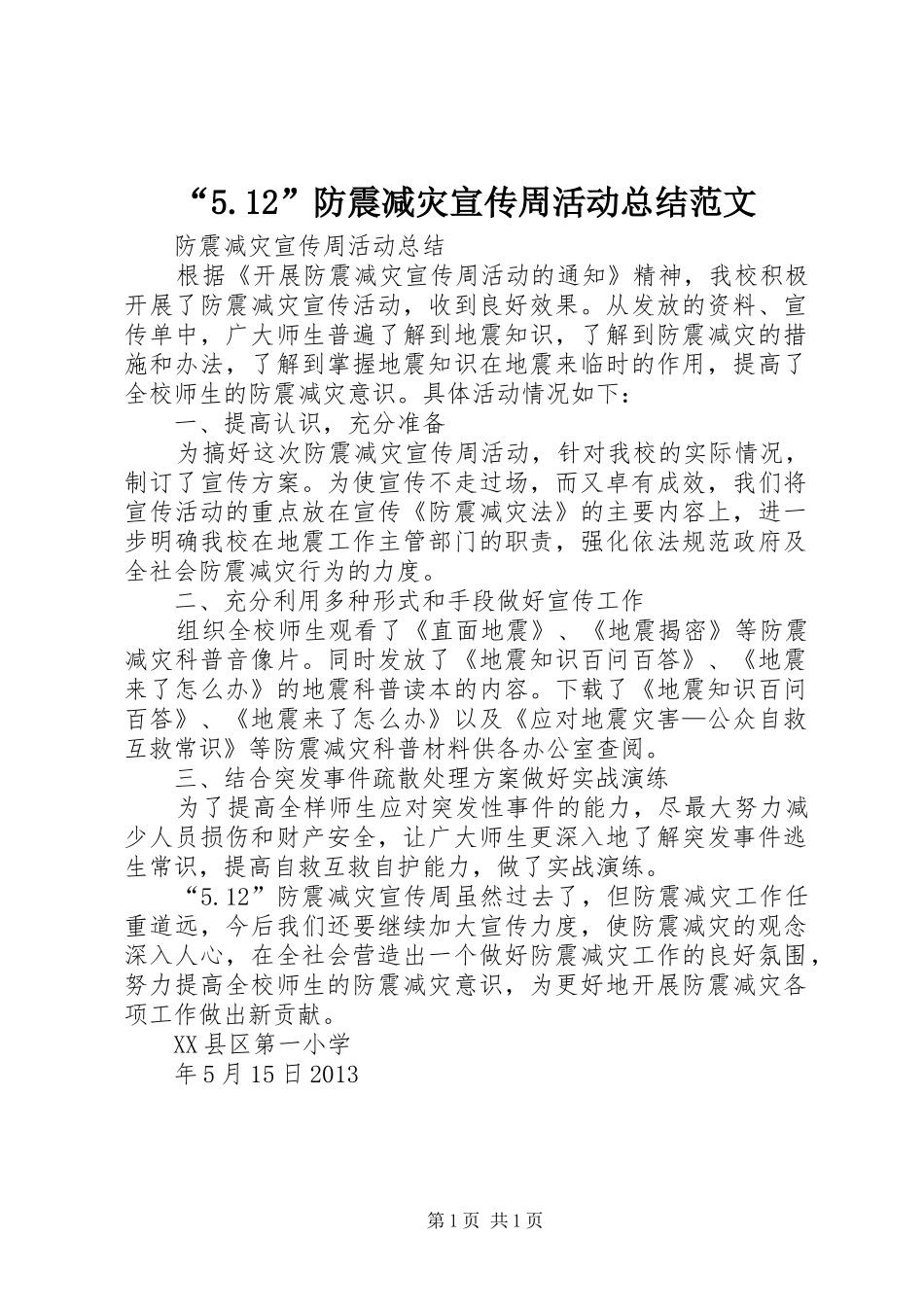 “5.12”防震减灾宣传周活动总结范文 (3)_第1页
