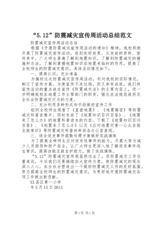 “5.12”防震减灾宣传周活动总结范文 (3)
