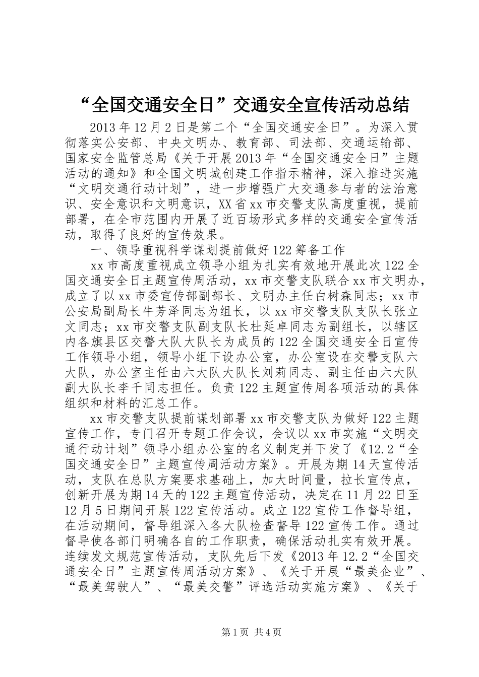 “全国交通安全日”交通安全宣传活动总结_第1页