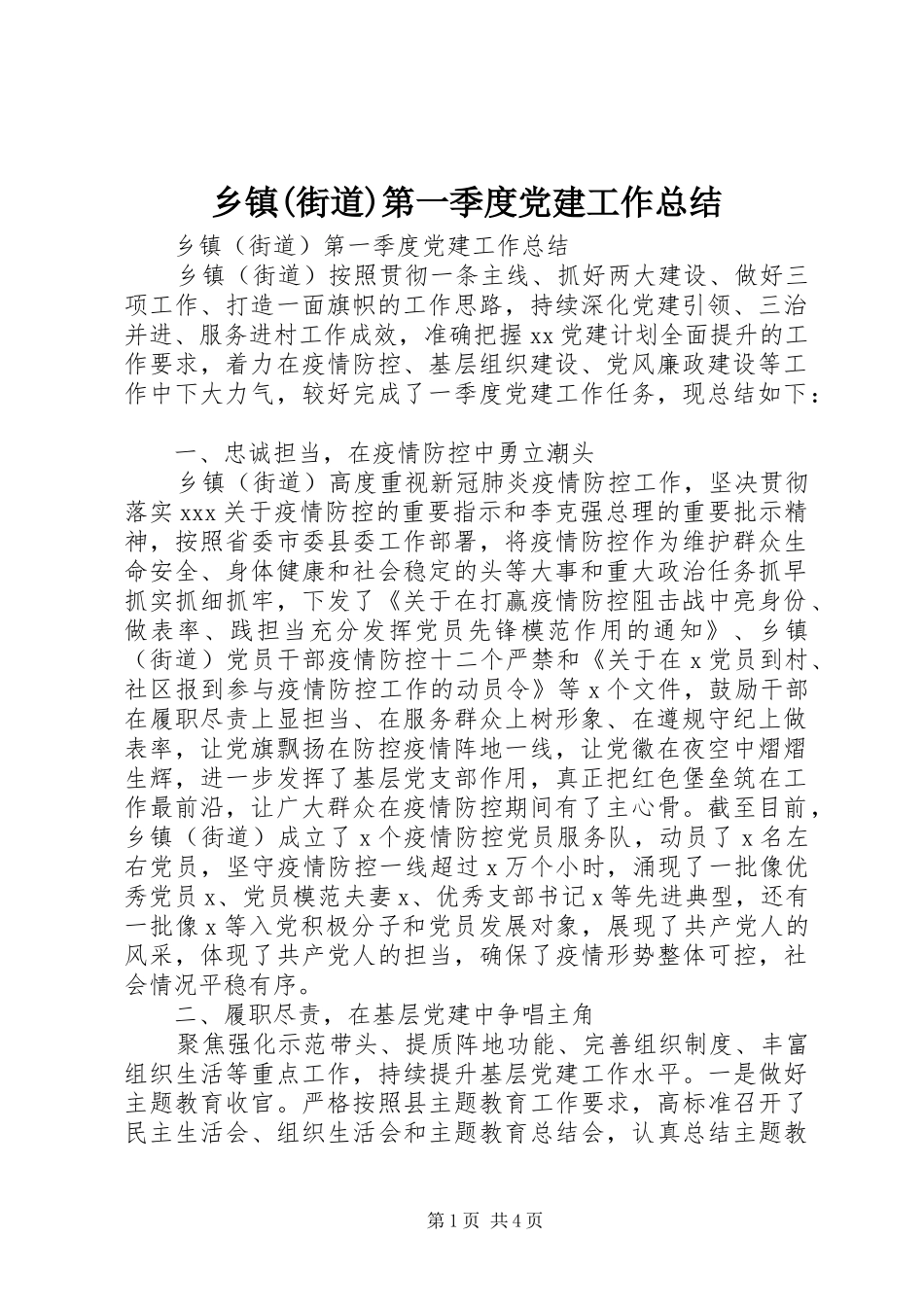 乡镇(街道)第一季度党建工作总结_第1页