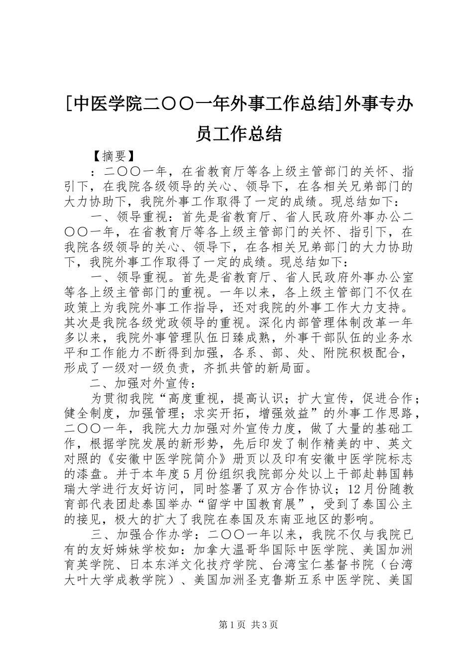 [中医学院二○○一年外事工作总结]外事专办员工作总结_第1页