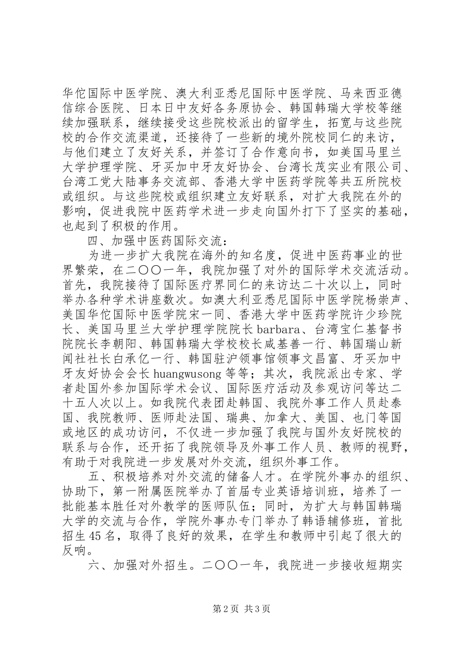 [中医学院二○○一年外事工作总结]外事专办员工作总结_第2页
