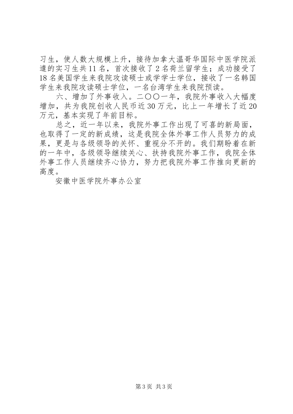 [中医学院二○○一年外事工作总结]外事专办员工作总结_第3页