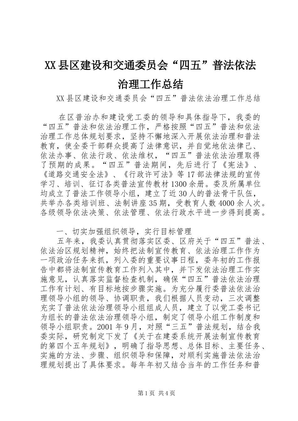 XX县区建设和交通委员会“四五”普法依法治理工作总结 (3)_第1页