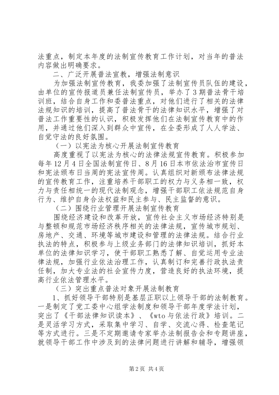 XX县区建设和交通委员会“四五”普法依法治理工作总结 (3)_第2页