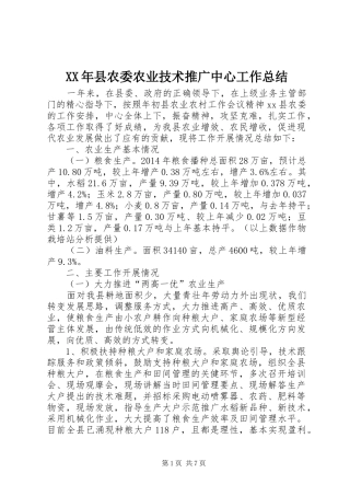 XX年县农委农业技术推广中心工作总结