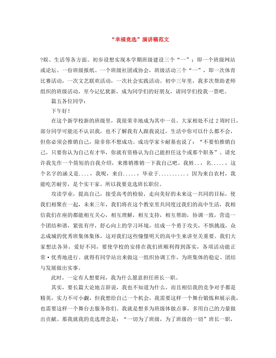 “幸福竞选”演讲稿范文 _第1页