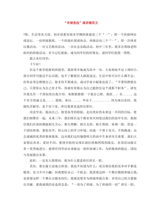 “幸福竞选”演讲稿范文 