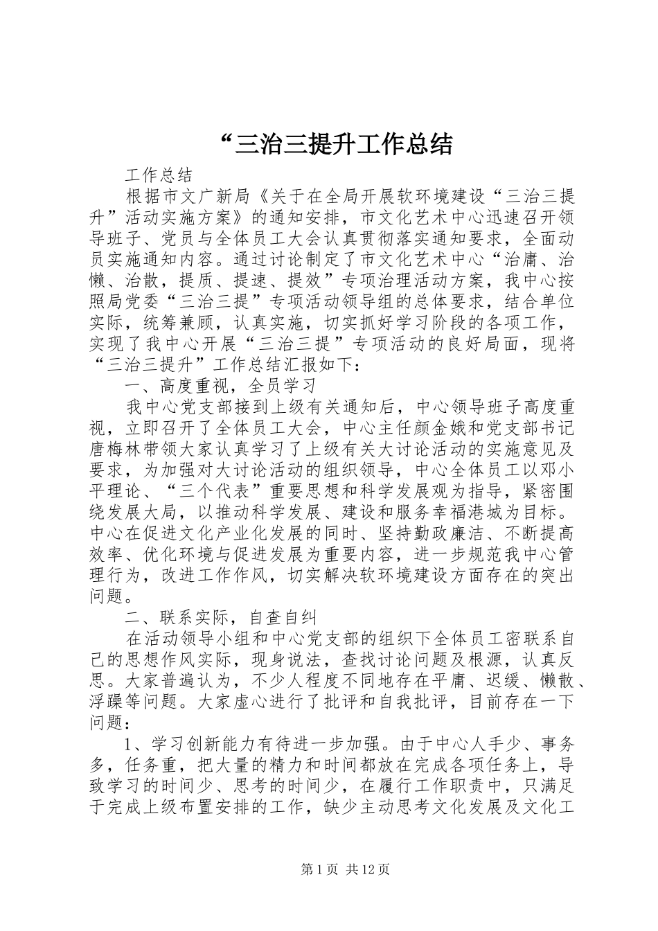 “三治三提升工作总结_第1页