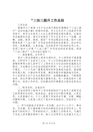 “三治三提升工作总结