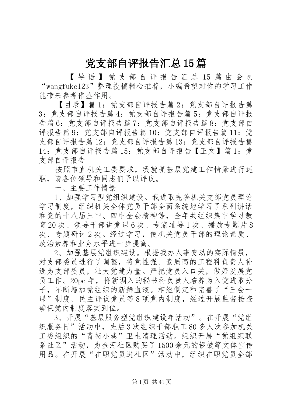 党支部自评报告汇总15篇_第1页